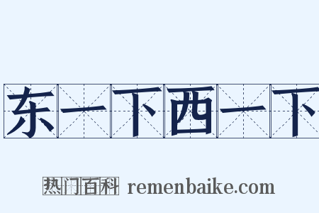 东一下西一下是什么意思的图片